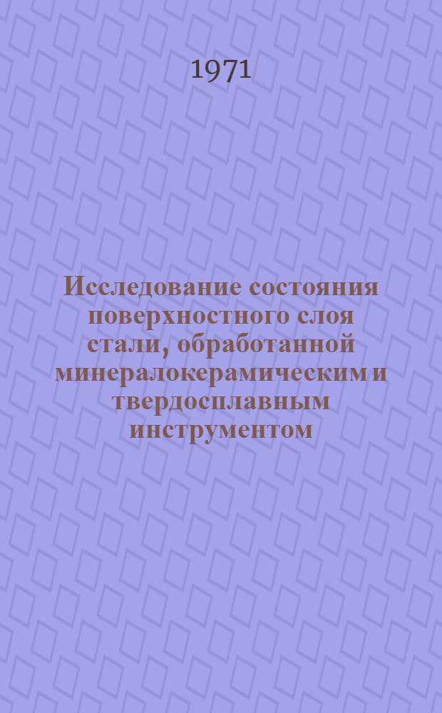 Исследование состояния поверхностного слоя стали, обработанной минералокерамическим и твердосплавным инструментом : Автореф. дис. на соискание учен. степени канд. техн. наук : (164)