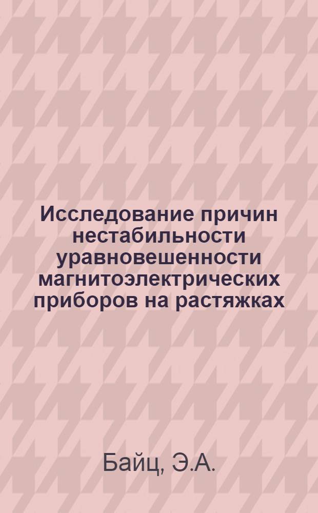 Исследование причин нестабильности уравновешенности магнитоэлектрических приборов на растяжках : Автореф. дис. на соискание учен. степени канд. техн. наук : (05259)