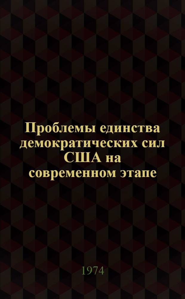 Проблемы единства демократических сил США на современном этапе : Автореф. дис. на соиск. учен. степени канд. филос. наук : (09.00.02)