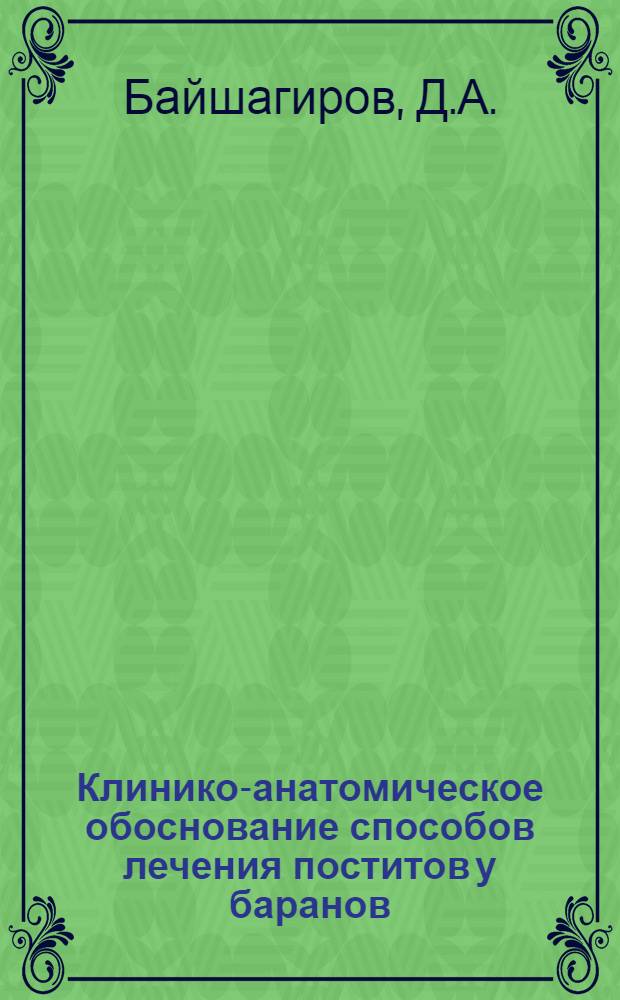 Клинико-анатомическое обоснование способов лечения поститов у баранов : Автореф. дис. на соискание учен. степени канд. вет. наук : (805)
