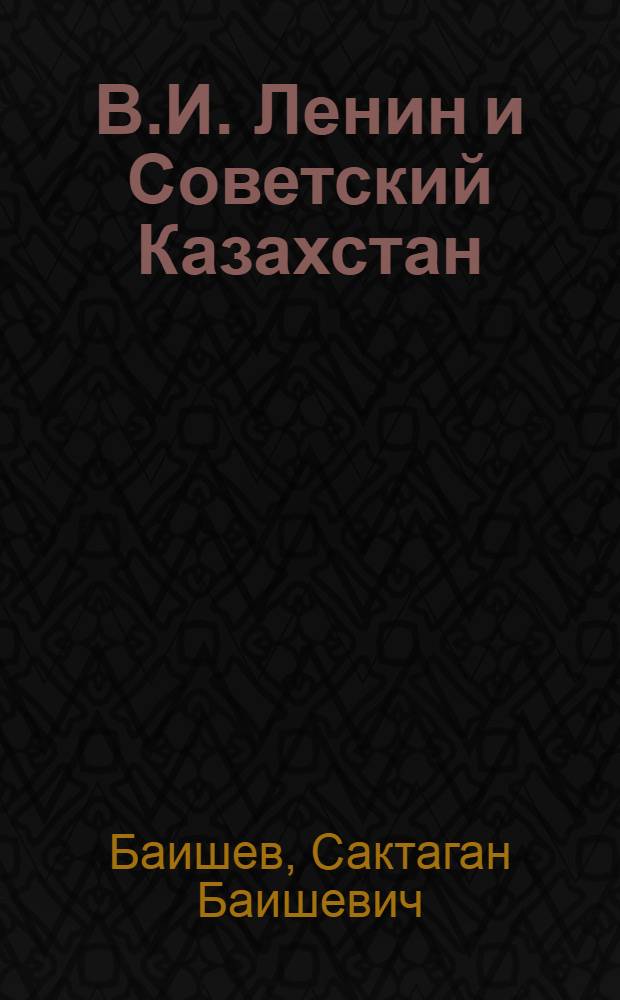 В.И. Ленин и Советский Казахстан