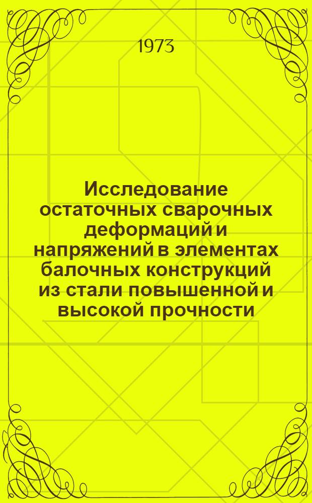 Исследование остаточных сварочных деформаций и напряжений в элементах балочных конструкций из стали повышенной и высокой прочности : Автореф. дис. на соиск. учен. степени канд. техн. наук : (05.23.01)