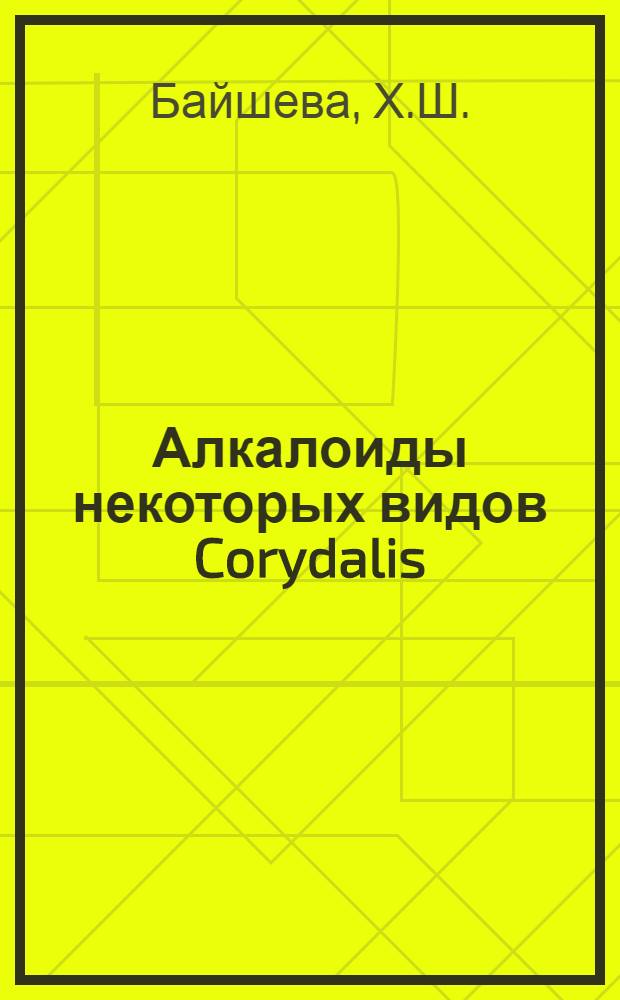 Алкалоиды некоторых видов Corydalis : Строение коридаина и корпаина : Автореф. дис. на соискание учен. степени канд. хим. наук : (079)