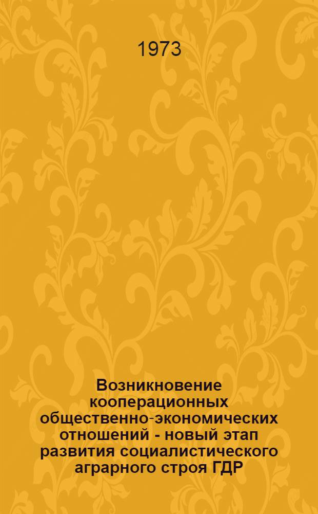 Возникновение кооперационных общественно-экономических отношений - новый этап развития социалистического аграрного строя ГДР (1960-1968 гг.) : Автореф. дис. на соиск. учен. степени канд. ист. наук : (07.00.03)
