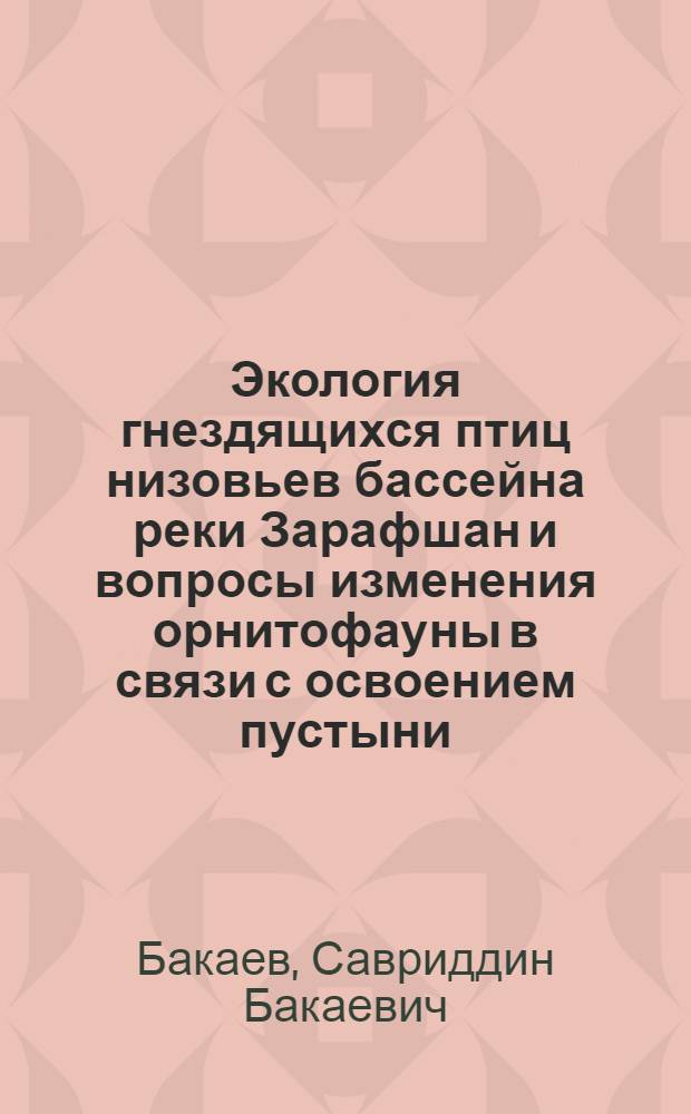 Экология гнездящихся птиц низовьев бассейна реки Зарафшан и вопросы изменения орнитофауны в связи с освоением пустыни : Автореф. дис. на соискание учен. степени канд. биол. наук