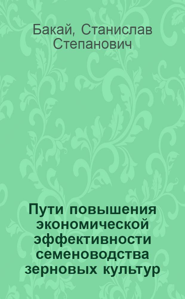 Пути повышения экономической эффективности семеноводства зерновых культур : Автореф. дис. на соиск. учен. степени канд. экон. наук : (08.00.05)