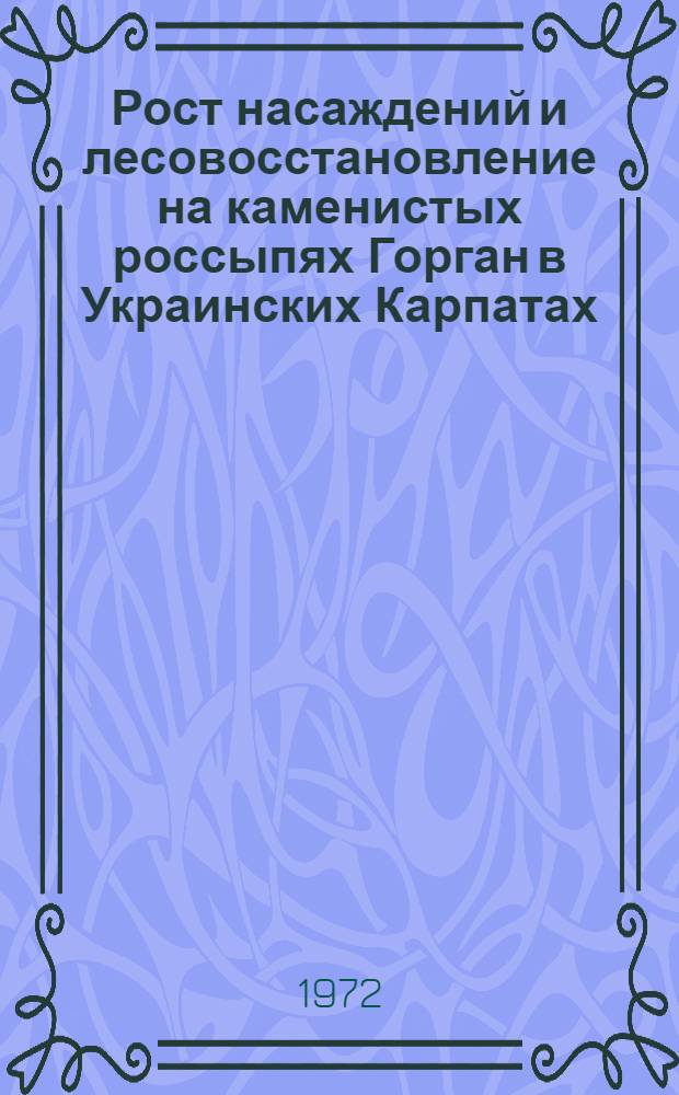 Рост насаждений и лесовосстановление на каменистых россыпях Горган в Украинских Карпатах : Автореф. дис. на соиск. учен. степени канд. с.-х. наук : (06.03.03)
