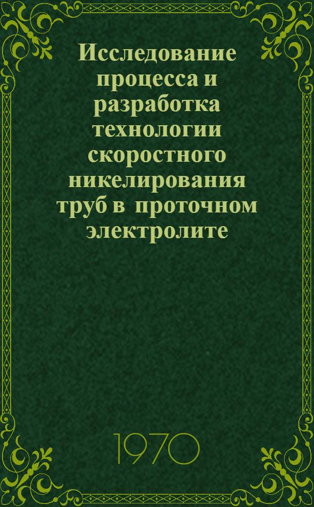 Исследование процесса и разработка технологии скоростного никелирования труб в проточном электролите : Автореф. дис. на соискание учен. степени канд. техн. наук : (342)