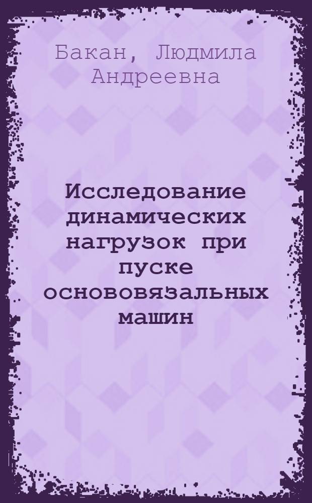 Исследование динамических нагрузок при пуске основовязальных машин : Автореф. дис. на соиск. учен. степени канд. техн. наук : (05.02.13)