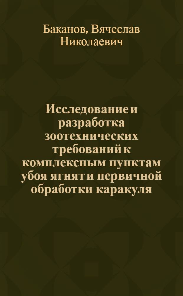 Исследование и разработка зоотехнических требований к комплексным пунктам убоя ягнят и первичной обработки каракуля : Автореф. дис. на соискание учен. степени канд. с.-х. наук : (553)