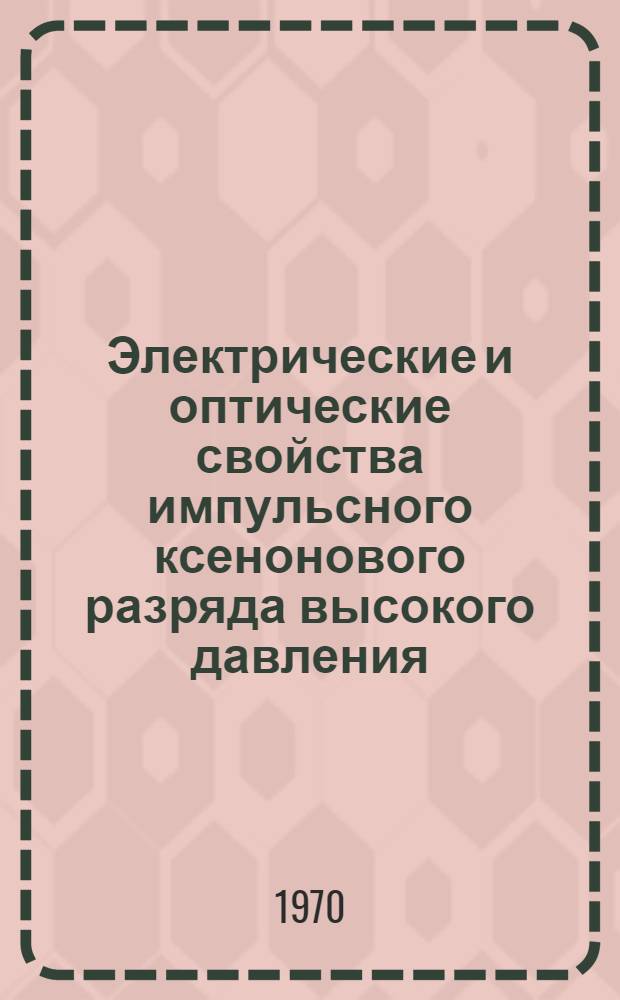 Электрические и оптические свойства импульсного ксенонового разряда высокого давления : Автореф. дис. на соискание учен. степени канд. физ.-мат. наук : (047)