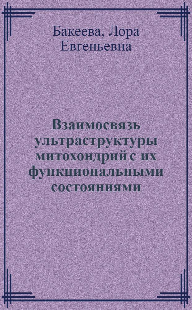 Взаимосвязь ультраструктуры митохондрий с их функциональными состояниями : Автореф. дис. на соискание учен. степени канд. биол. наук : (104)