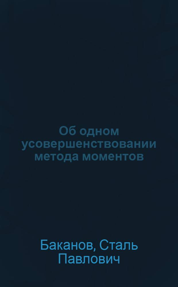 Об одном усовершенствовании метода моментов