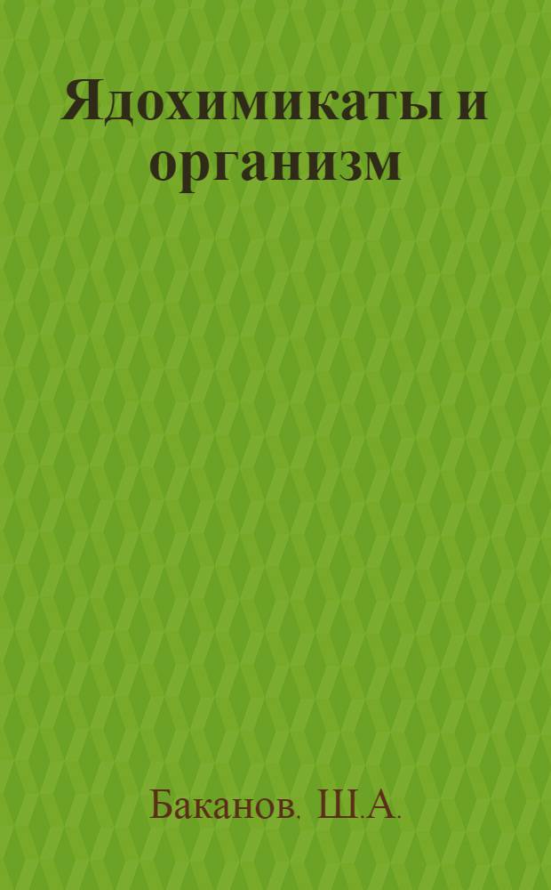 Ядохимикаты и организм : В помощь лектору