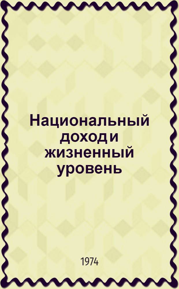 Национальный доход и жизненный уровень