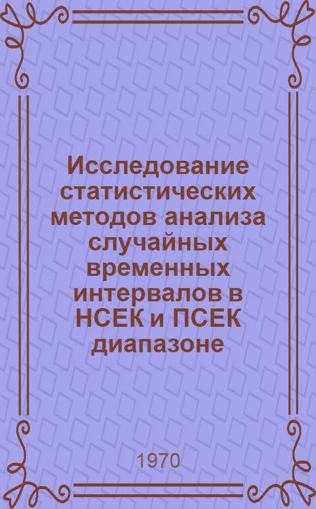 Исследование статистических методов анализа случайных временных интервалов в НСЕК и ПСЕК диапазоне : Автореф. дис. на соискание учен. степени канд. техн. наук : (0.5.260)