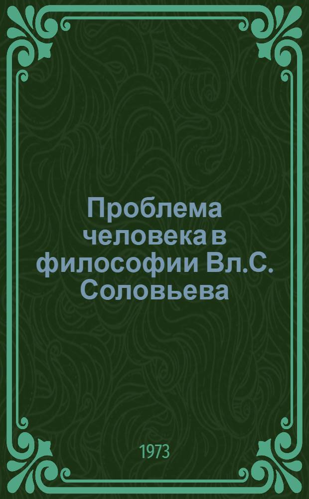 Проблема человека в философии Вл.С. Соловьева : (Критический анализ) : Автореф. дис. на соиск. учен. степени канд. филос. наук