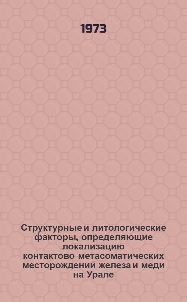 Структурные и литологические факторы, определяющие локализацию контактово-метасоматических месторождений железа и меди на Урале : Автореф. дис. на соиск. учен. степени д-ра геол.-минерал. наук : (04.00.14)