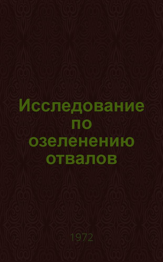 Исследование по озеленению отвалов (терриконов) шахт и обогатительных фабрик Донбасса : Автореф. дис. на соискание учен. степени канд. биол. наук : (094)