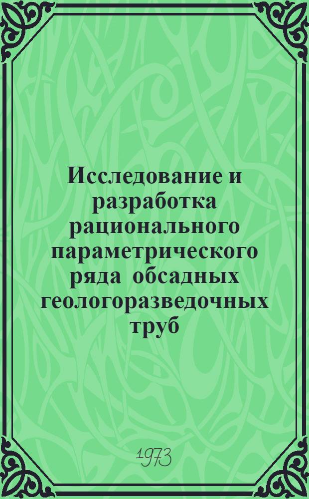 Исследование и разработка рационального параметрического ряда обсадных геологоразведочных труб : Автореф. дис. на соиск. учен. степени канд. техн. наук : (04.138)