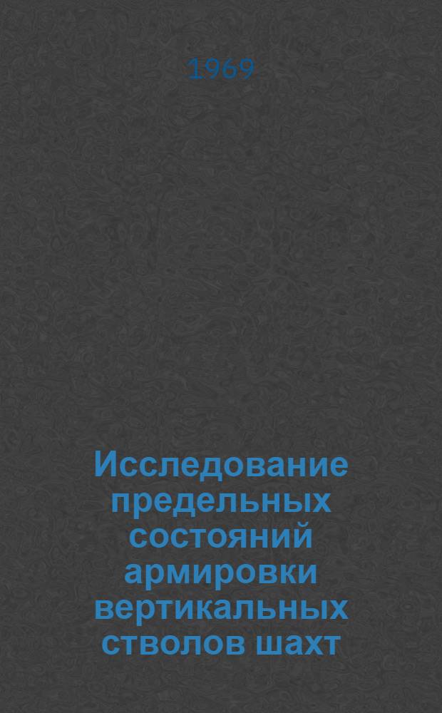 Исследование предельных состояний армировки вертикальных стволов шахт : Автореф. дис. на соискание учен. степени д-ра техн. наук : (313)