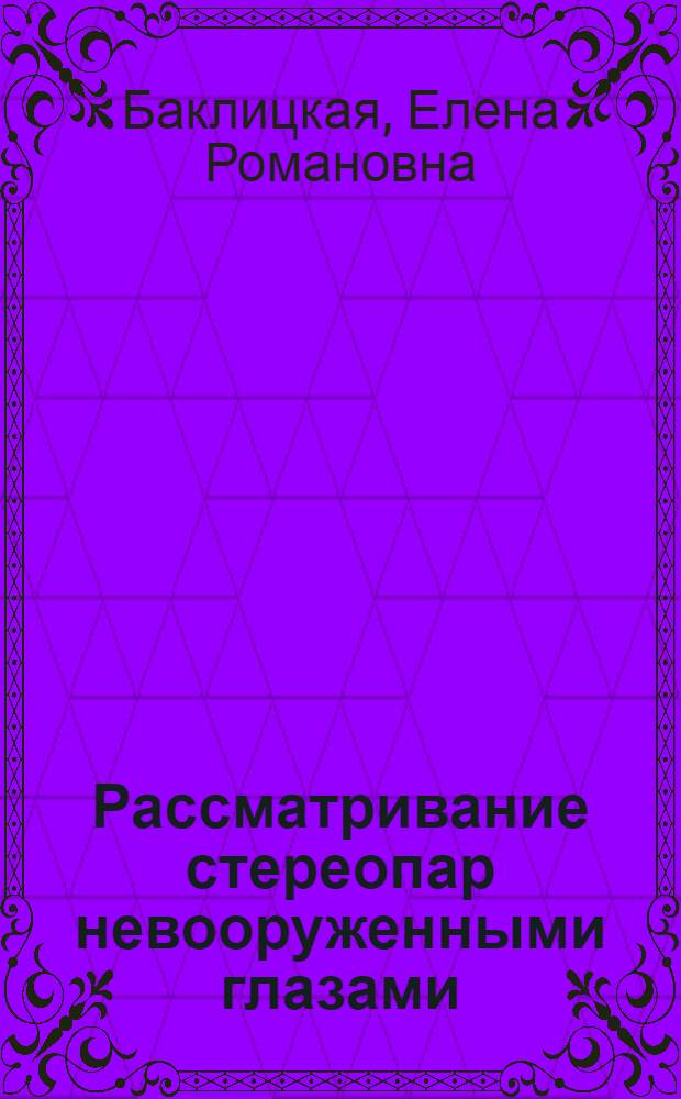 Рассматривание стереопар невооруженными глазами : Пособие для студентов