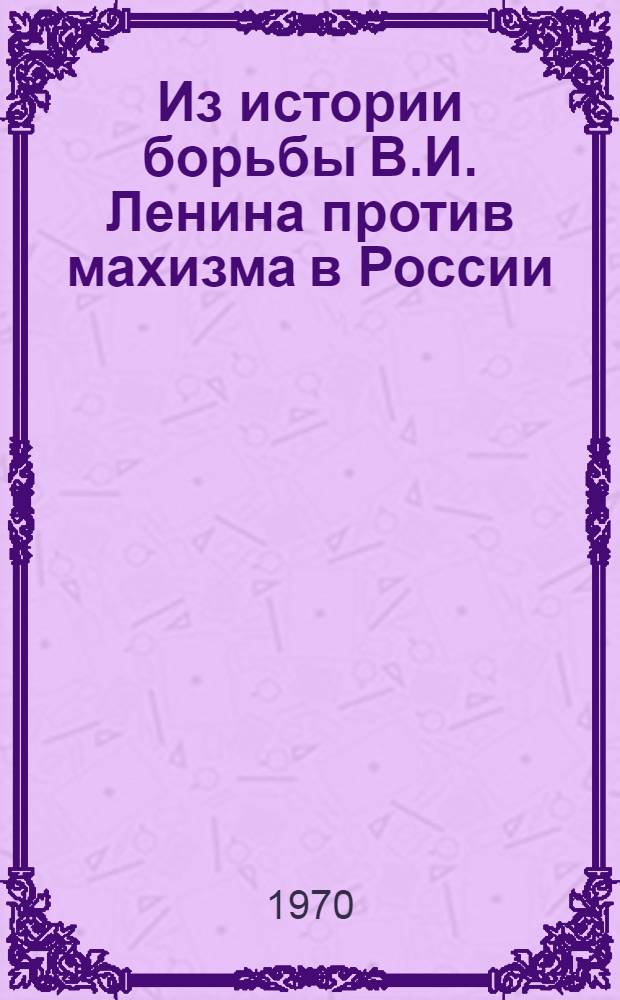 Из истории борьбы В.И. Ленина против махизма в России : Автореф. дис. на соискание учен. степени канд. филос. наук : (622)