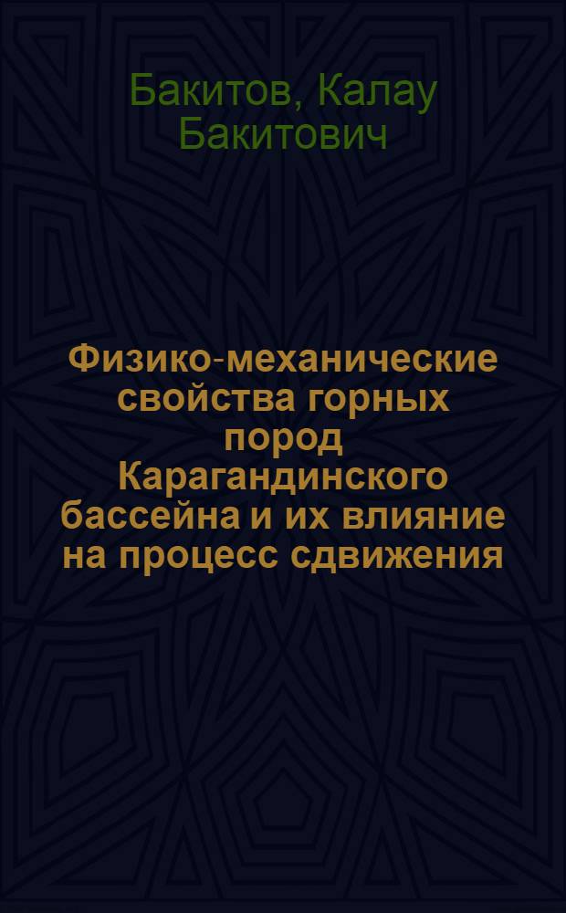 Физико-механические свойства горных пород Карагандинского бассейна и их влияние на процесс сдвижения : Автореф. дис. на соискание учен. степени канд. техн. наук : (310)