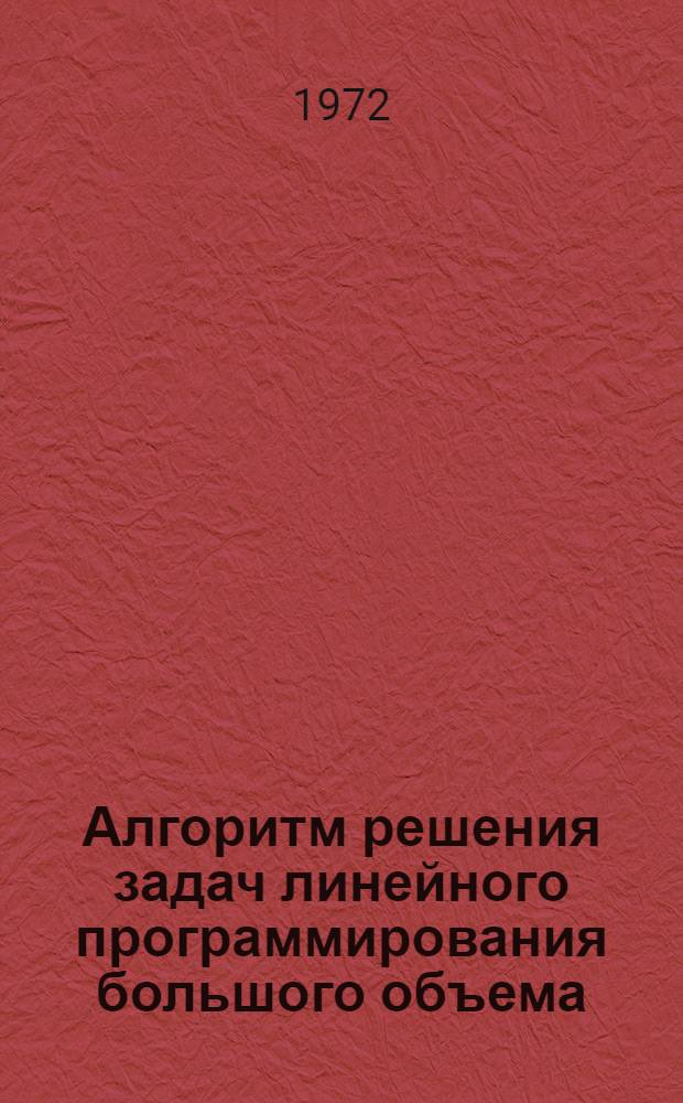 Алгоритм решения задач линейного программирования большого объема : Автореф. дис. на соискание учен. степени канд. физ.-мат. наук : (007)