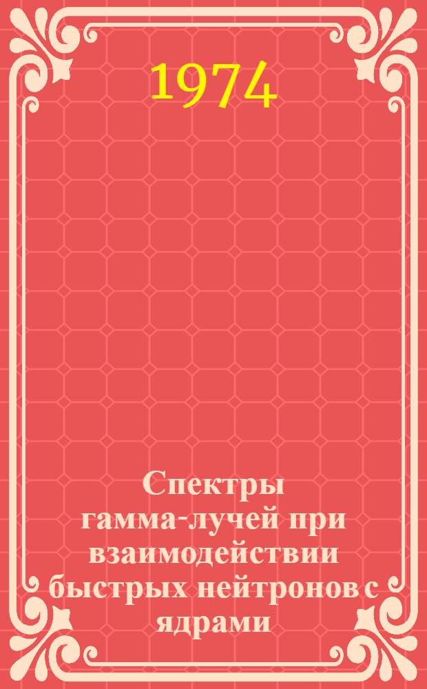 Спектры гамма-лучей при взаимодействии быстрых нейтронов с ядрами : Автореф. дис. на соиск. учен. степени канд. физ.-мат. наук