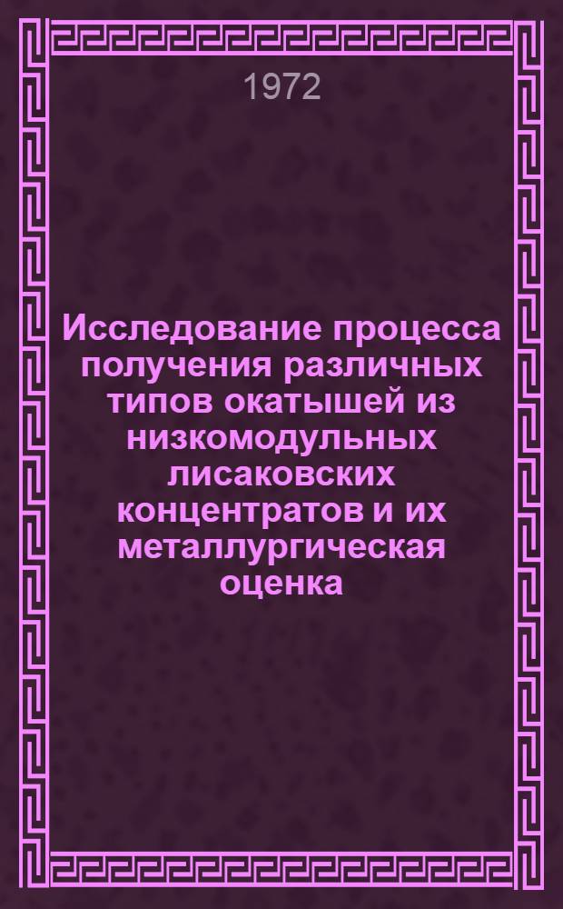 Исследование процесса получения различных типов окатышей из низкомодульных лисаковских концентратов и их металлургическая оценка : Автореф. дис. на соискание учен. степени канд. техн. наук : (321)