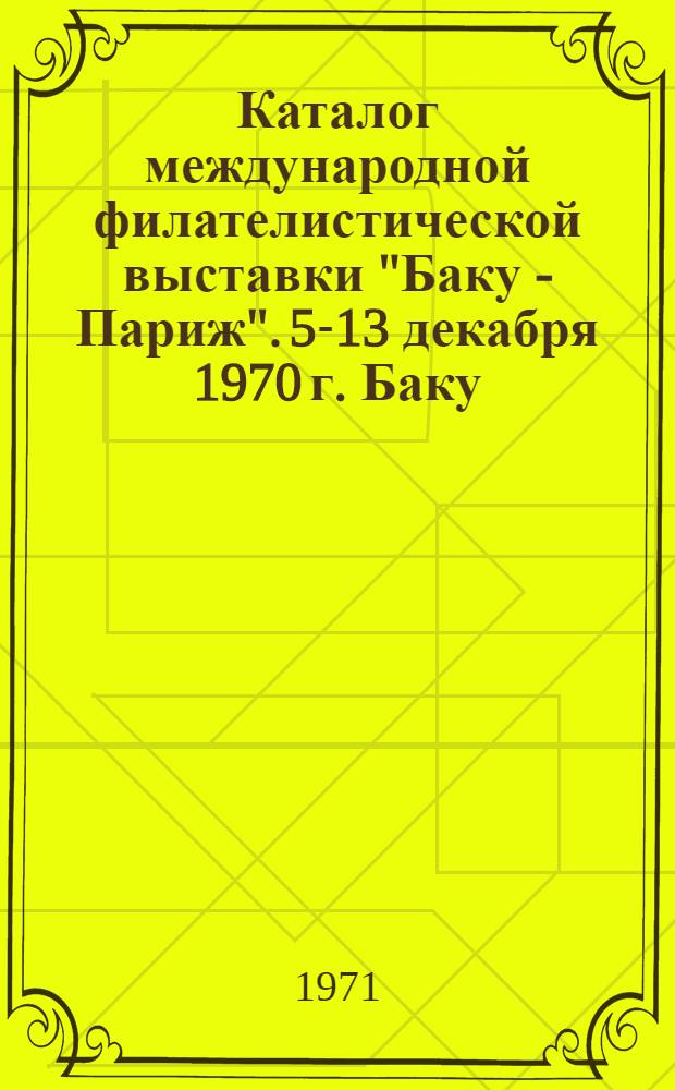 Каталог международной филателистической выставки "Баку - Париж". 5-13 декабря 1970 г. Баку