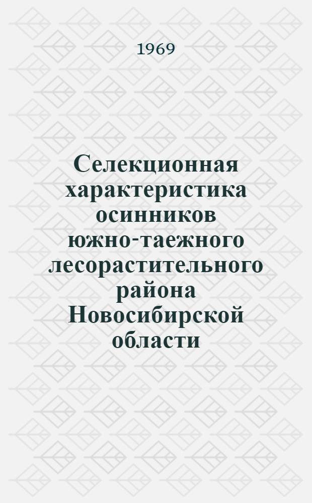 Селекционная характеристика осинников южно-таежного лесорастительного района Новосибирской области : Автореф. дис. на соискание учен. степени канд. с.-х. наук : (06.563)