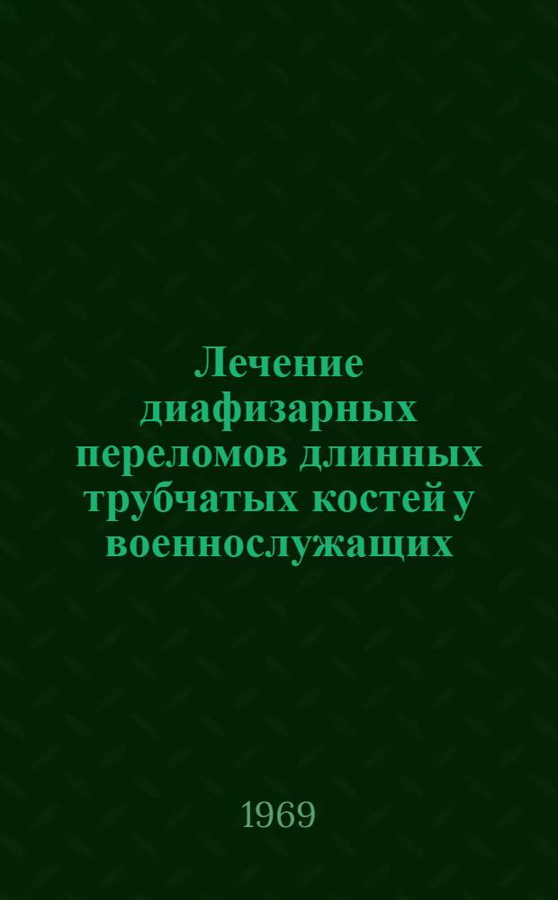Лечение диафизарных переломов длинных трубчатых костей у военнослужащих : Автореферат дис. на соискание учен. степени д-ра мед. наук
