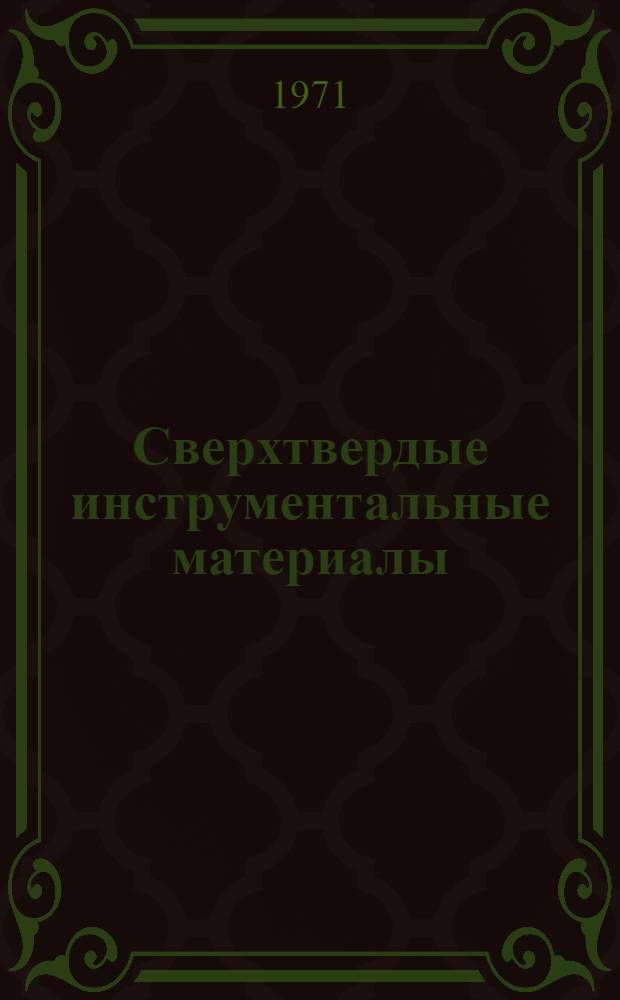 Сверхтвердые инструментальные материалы : Доклад
