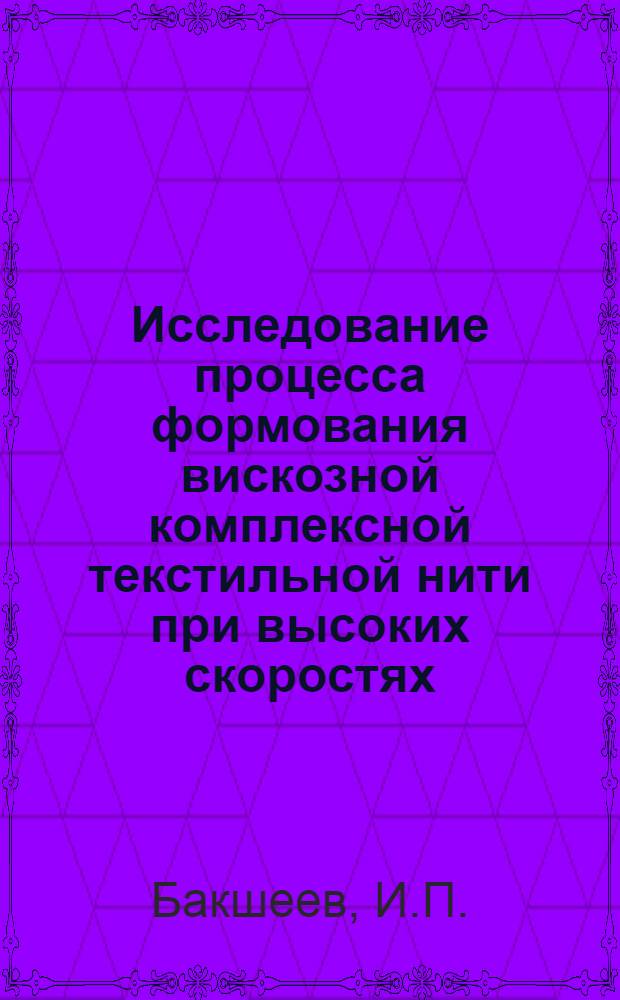 Исследование процесса формования вискозной комплексной текстильной нити при высоких скоростях : Автореф. дис. на соиск. учен. степени канд. техн. наук : (05.17.15)