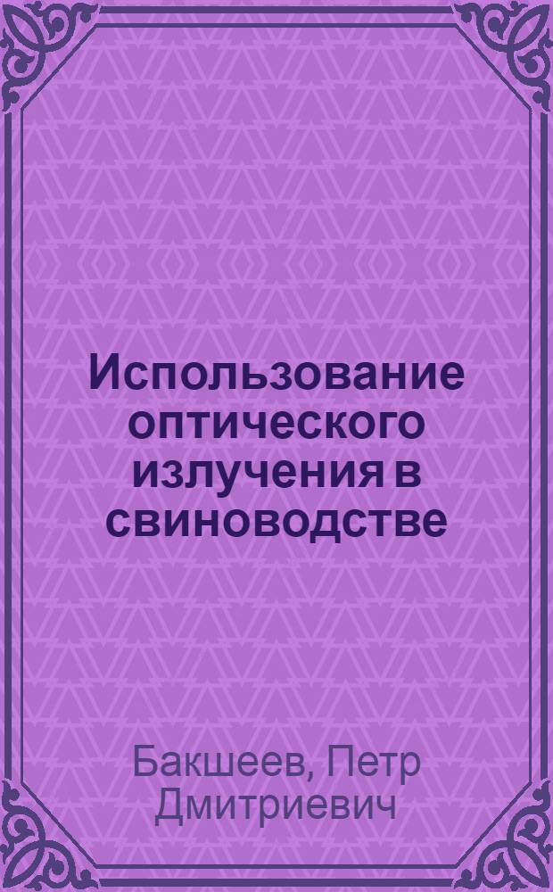 Использование оптического излучения в свиноводстве : Доклад