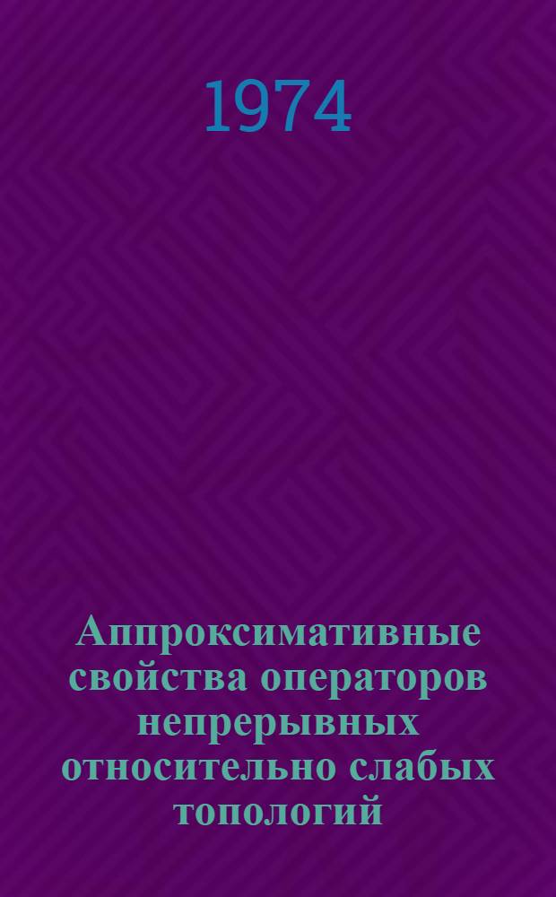 Аппроксимативные свойства операторов непрерывных относительно слабых топологий : Автореф. дис. на соиск. учен. степени канд. физ.-мат. наук : (01.01.01)