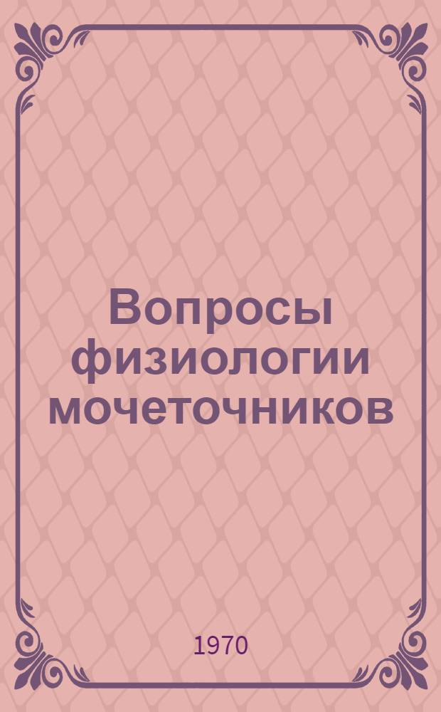Вопросы физиологии мочеточников