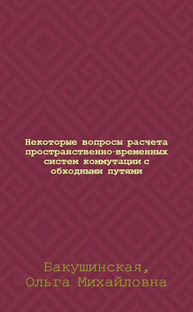 Некоторые вопросы расчета пространственно-временных систем коммутации с обходными путями : Автореф. дис. на соиск. учен. степени канд. техн. наук : (05.12.14)