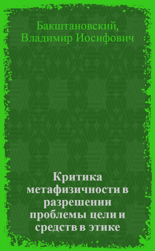 Критика метафизичности в разрешении проблемы цели и средств в этике : Автореф. дис. на соиск. учен. степени канд. филос. наук