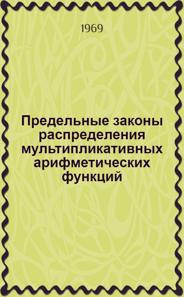Предельные законы распределения мультипликативных арифметических функций : Автореф. дис. на соискание учен. степени канд. физ.-мат. наук : (005)