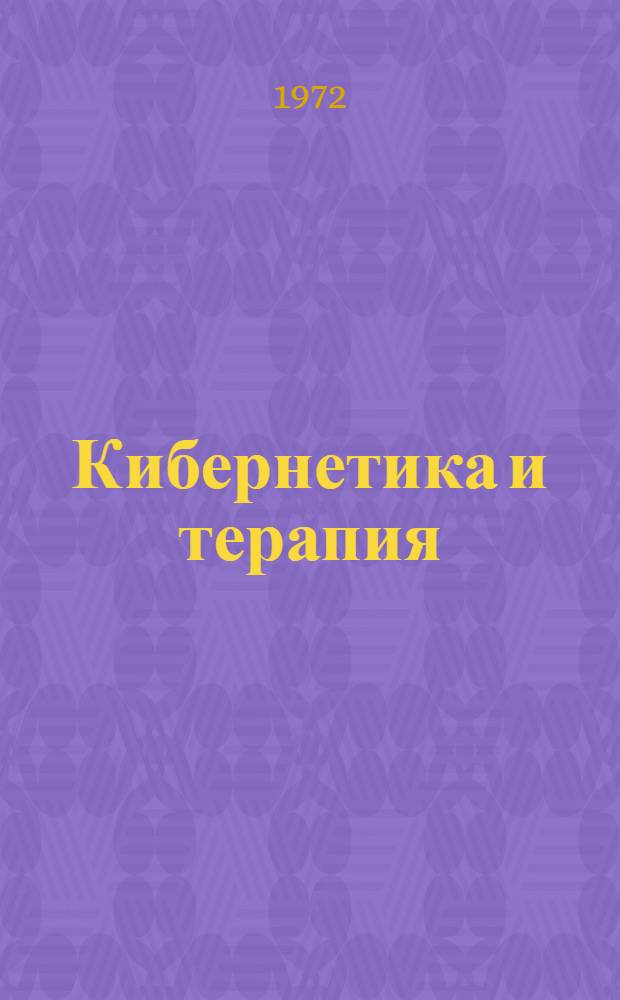 Кибернетика и терапия : Актовая речь