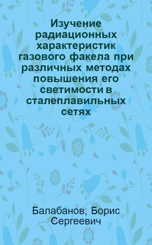 Изучение радиационных характеристик газового факела при различных методах повышения его светимости в сталеплавильных сетях : Автореф. дис. на соиск. учен. степени канд. техн. наук : (05.16.02)