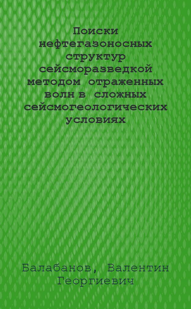 Поиски нефтегазоносных структур сейсморазведкой методом отраженных волн в сложных сейсмогеологических условиях : (Волгогр. Поволжье) : Автореф. дис. на соиск. учен. степени канд. геол.-минерал. наук : (04.00.17)