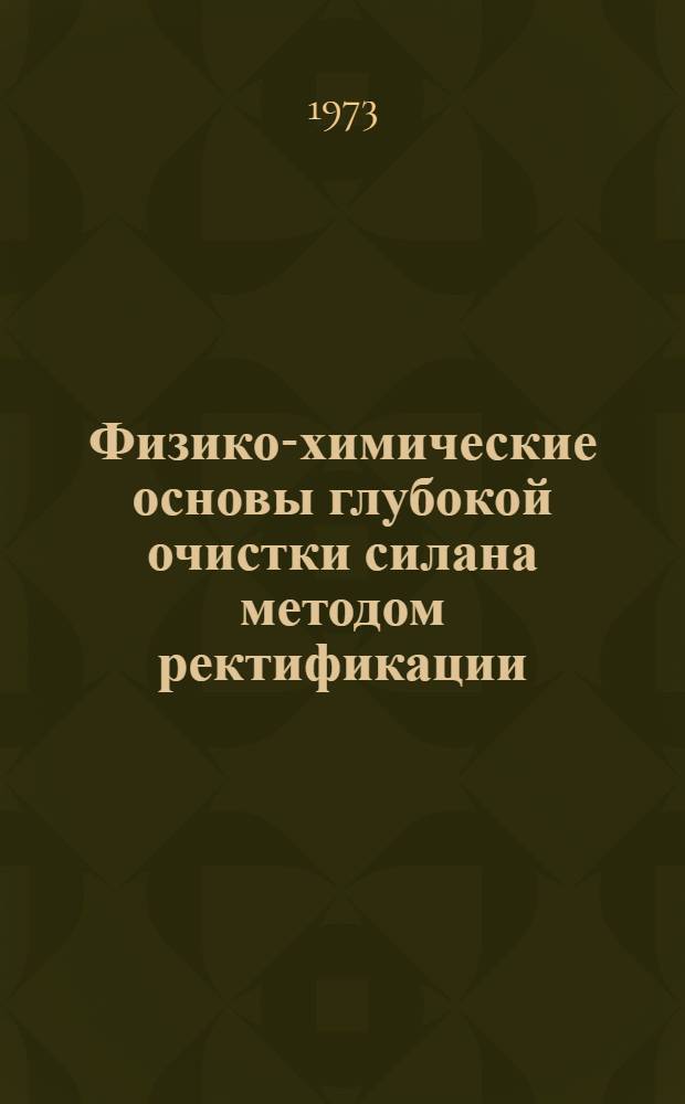 Физико-химические основы глубокой очистки силана методом ректификации : Автореф. дис. на соиск. учен. степени канд. хим. наук : (02.00.01)