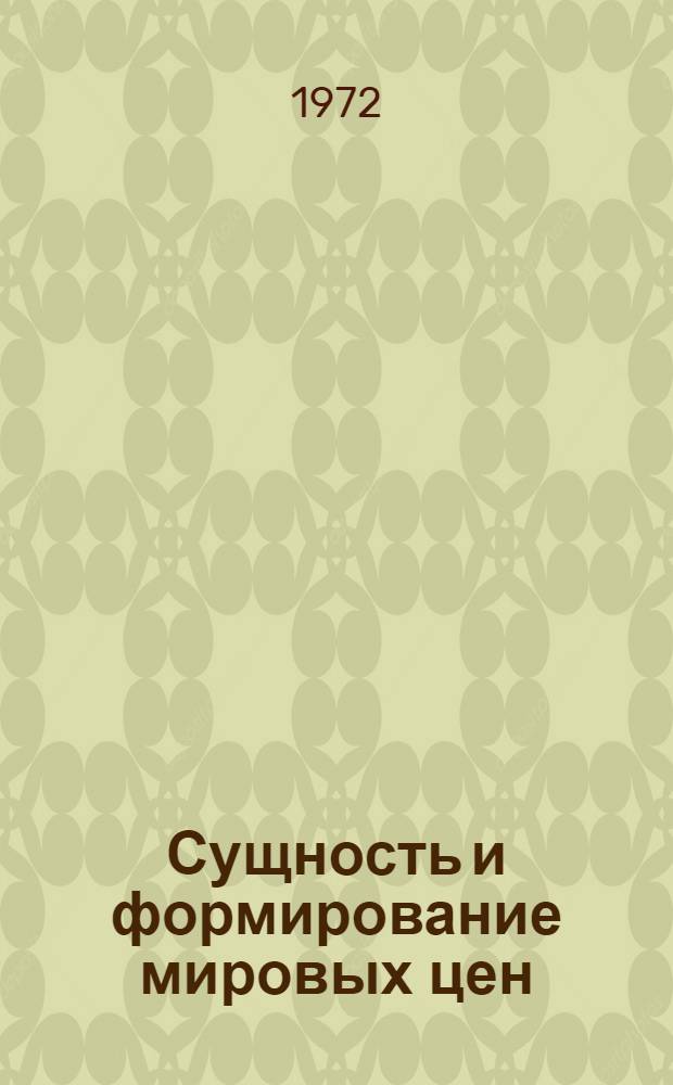 Сущность и формирование мировых цен : Автореф. дис. на соискание учен. степени канд. экон. наук