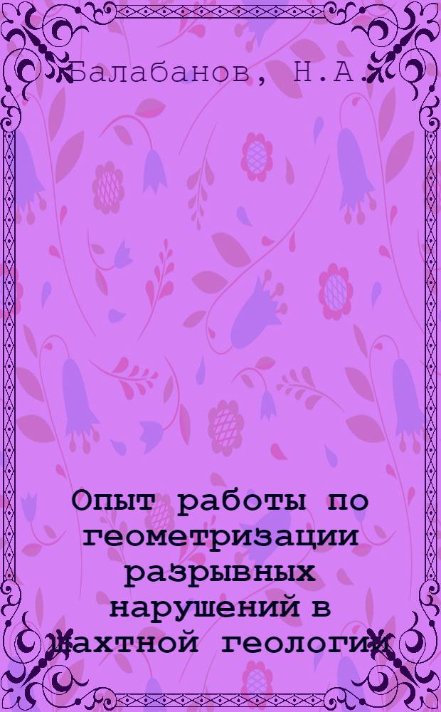 Опыт работы по геометризации разрывных нарушений в шахтной геологии