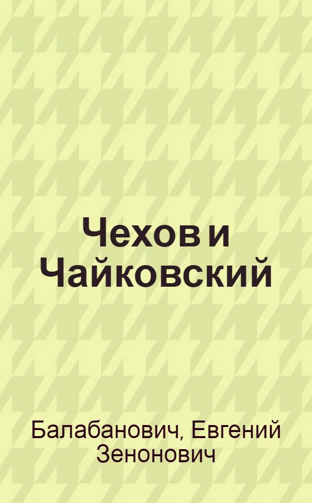 Чехов и Чайковский