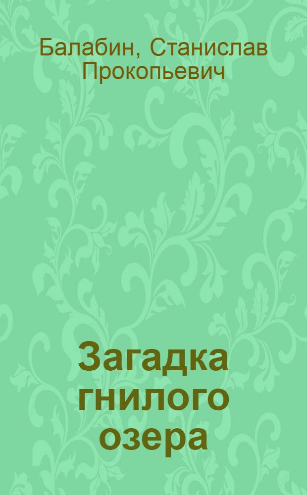 Загадка гнилого озера; Под колесами наледь; Чужая беда; Робинзоны тайги: Повести / Ил.: Ф. Зинатулин